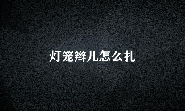 灯笼辫儿怎么扎