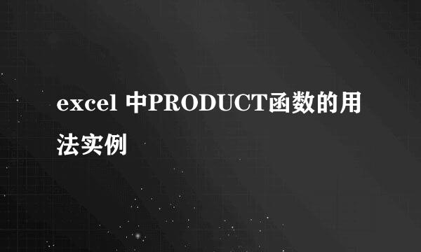 excel 中PRODUCT函数的用法实例