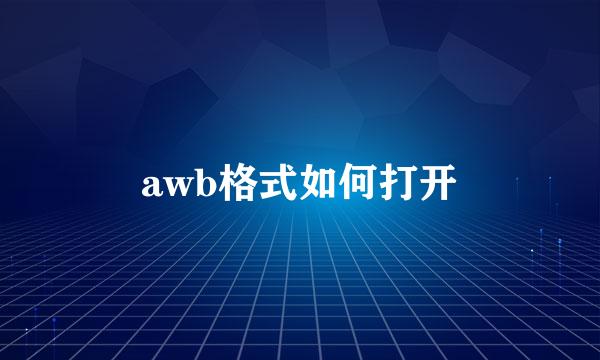 awb格式如何打开