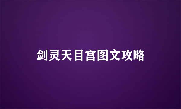 剑灵天目宫图文攻略