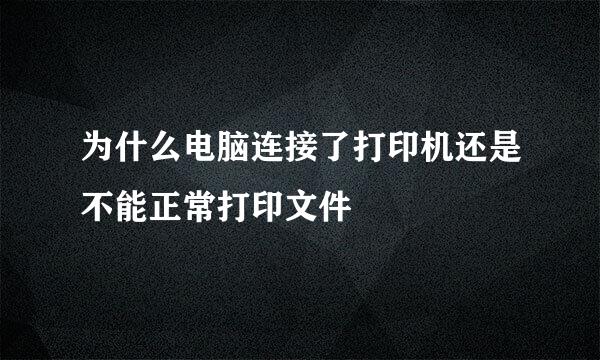 为什么电脑连接了打印机还是不能正常打印文件