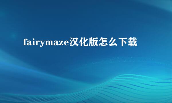 fairymaze汉化版怎么下载