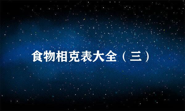 食物相克表大全（三）