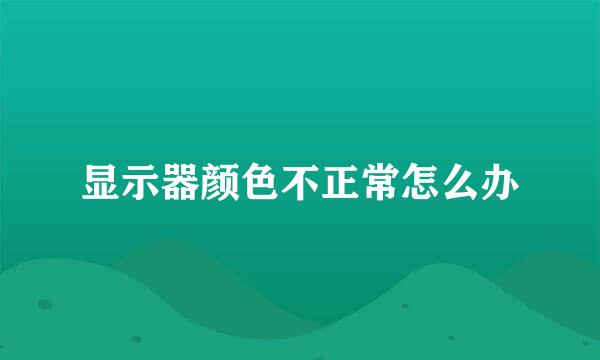 显示器颜色不正常怎么办