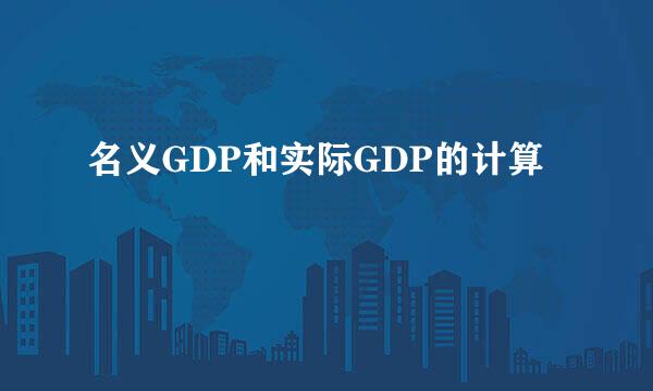 名义GDP和实际GDP的计算