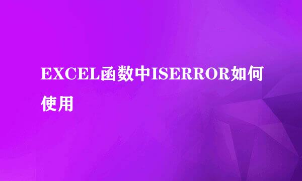 EXCEL函数中ISERROR如何使用