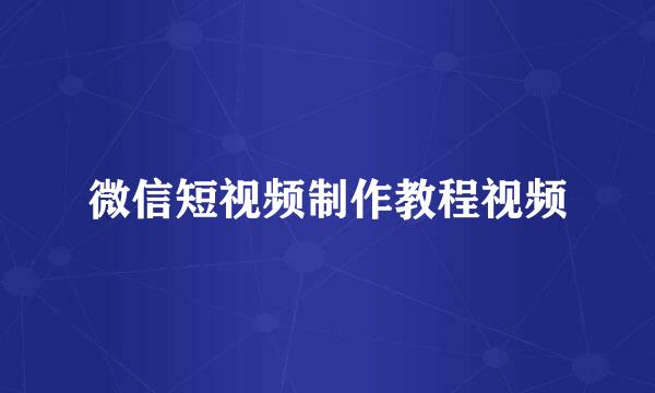 微信短视频制作教程视频