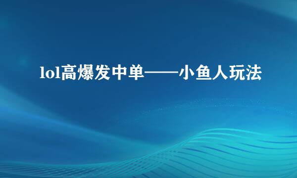 lol高爆发中单——小鱼人玩法