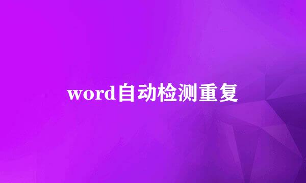 word自动检测重复