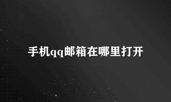 手机qq邮箱在哪里打开