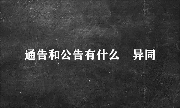 通告和公告有什么​异同