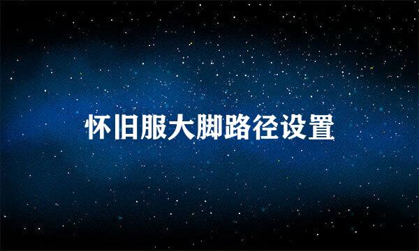 怀旧服大脚路径设置