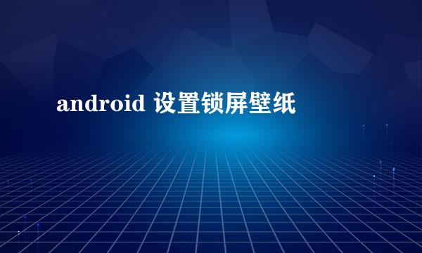 android 设置锁屏壁纸