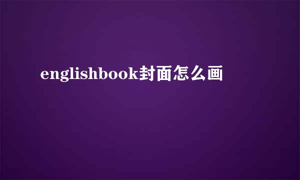 englishbook封面怎么画