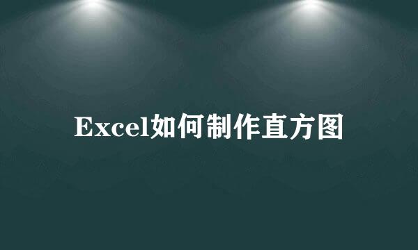 Excel如何制作直方图