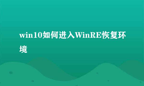 win10如何进入WinRE恢复环境