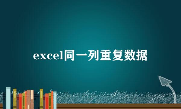 excel同一列重复数据