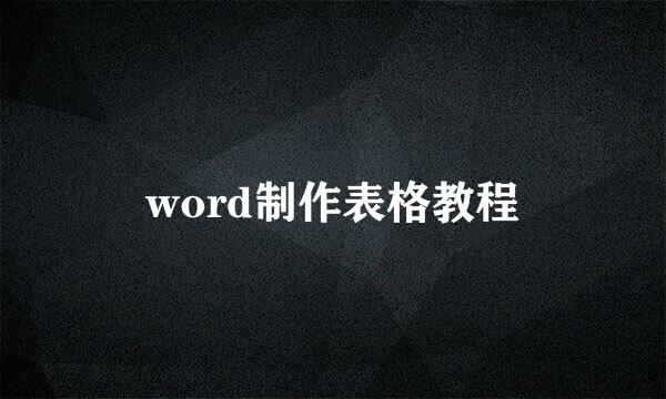 word制作表格教程