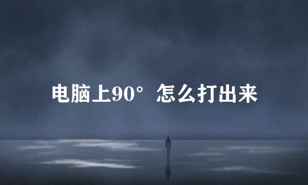 电脑上90°怎么打出来