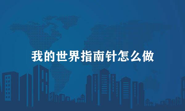 我的世界指南针怎么做