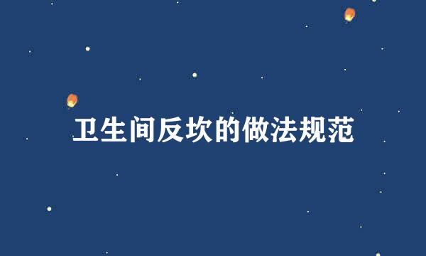 卫生间反坎的做法规范