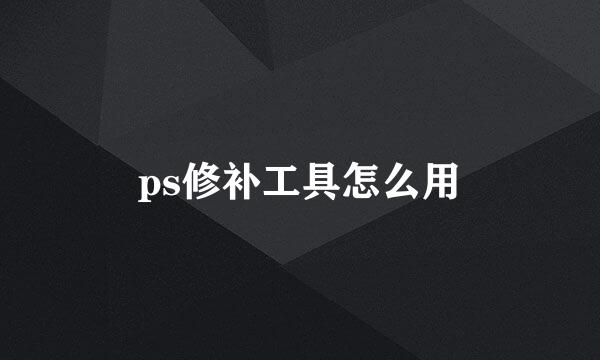 ps修补工具怎么用