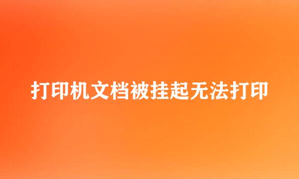 打印机文档被挂起无法打印