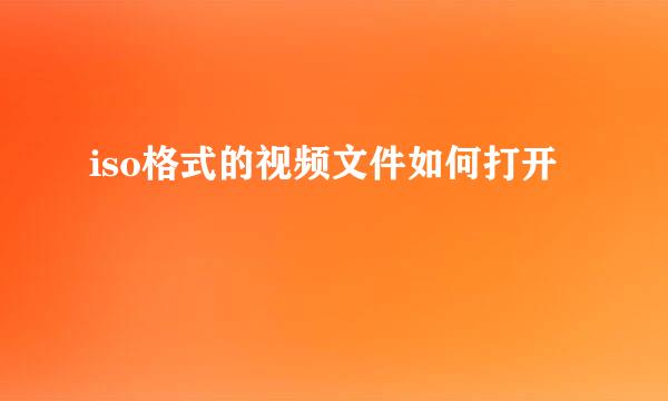 iso格式的视频文件如何打开