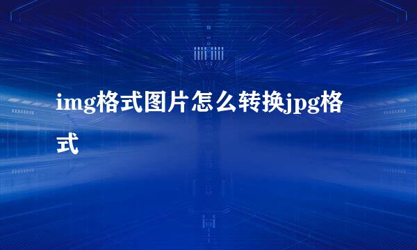 img格式图片怎么转换jpg格式