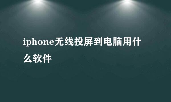 iphone无线投屏到电脑用什么软件