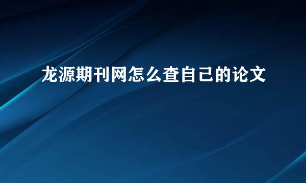 龙源期刊网怎么查自己的论文