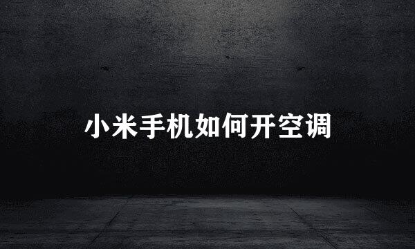 小米手机如何开空调