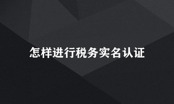 怎样进行税务实名认证