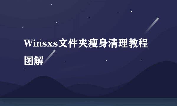Winsxs文件夹瘦身清理教程图解