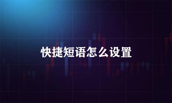 快捷短语怎么设置