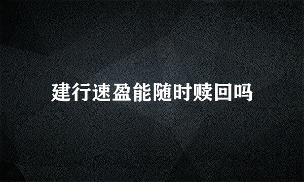 建行速盈能随时赎回吗