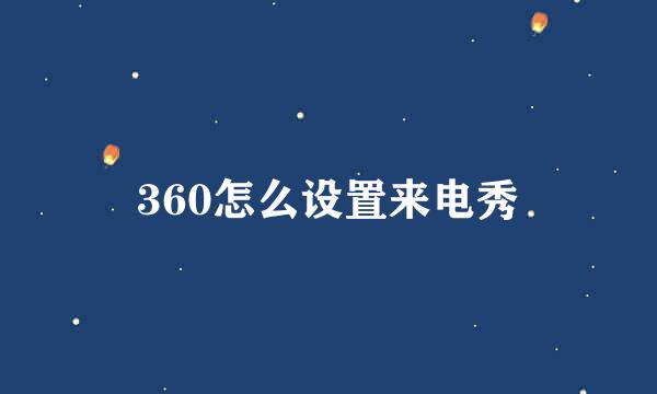 360怎么设置来电秀
