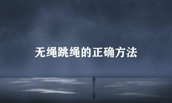 无绳跳绳的正确方法