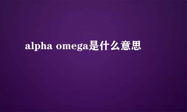 alpha omega是什么意思