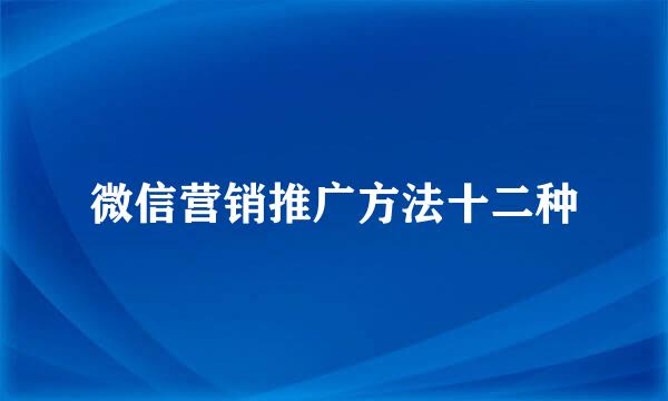 微信营销推广方法十二种