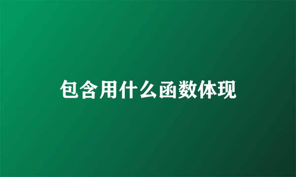 包含用什么函数体现