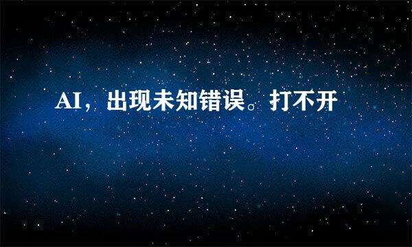 AI，出现未知错误。打不开