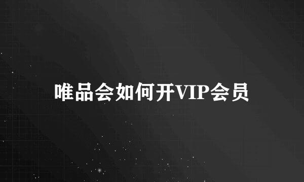 唯品会如何开VIP会员