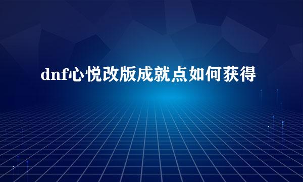 dnf心悦改版成就点如何获得
