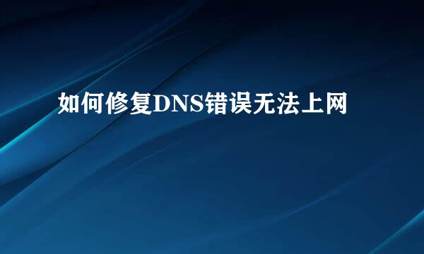 如何修复DNS错误无法上网