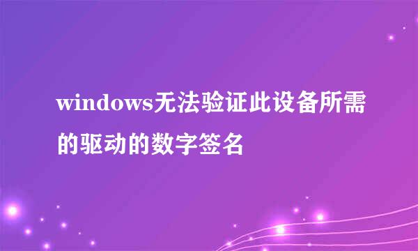 windows无法验证此设备所需的驱动的数字签名