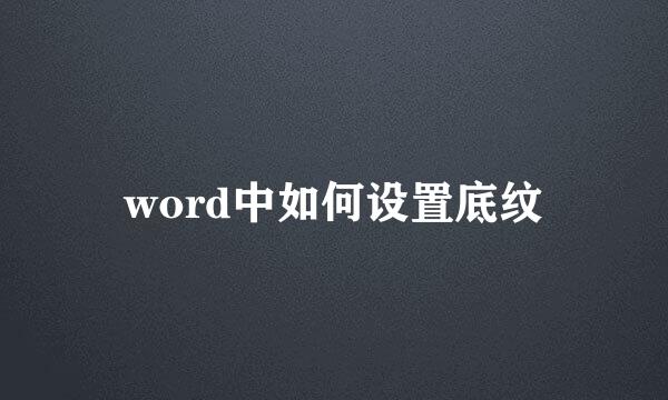 word中如何设置底纹