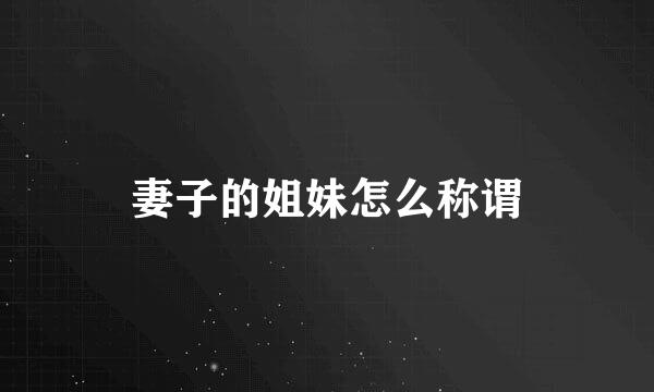 妻子的姐妹怎么称谓
