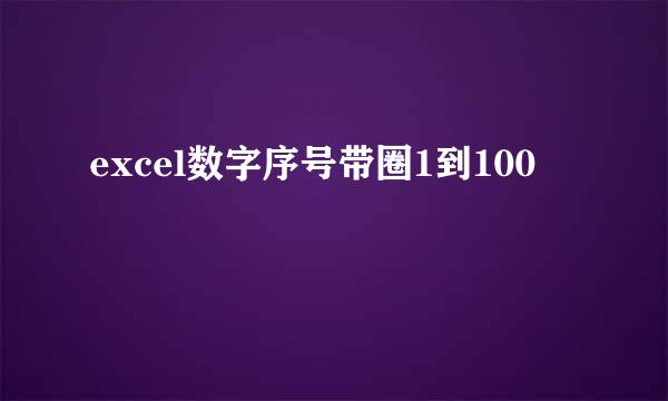 excel数字序号带圈1到100
