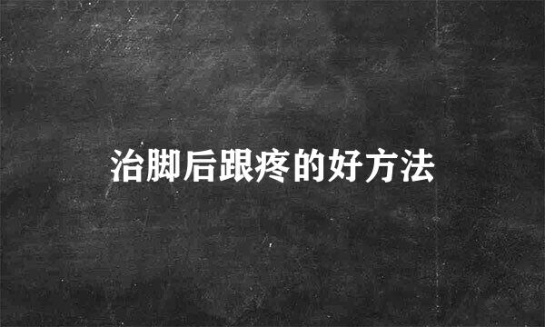 治脚后跟疼的好方法